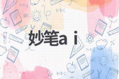妙笔AI：智能写作助手，创作更轻松
