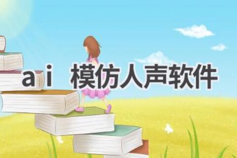 AI模仿人声软件：声音也能被复制？