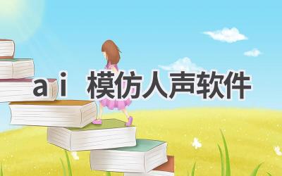 AI模仿人声软件：声音也能被复制？
