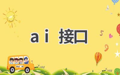 AI接口：连接人工智能与应用