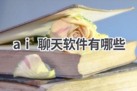 AI聊天软件推荐：与人工智能进行深度对话