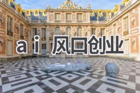 AI风口创业：人工智能领域的创业机会
