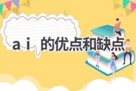 AI的优点和缺点：全面了解人工智能
