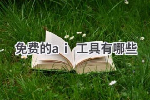 免费AI工具大合集：实用工具助力工作生活