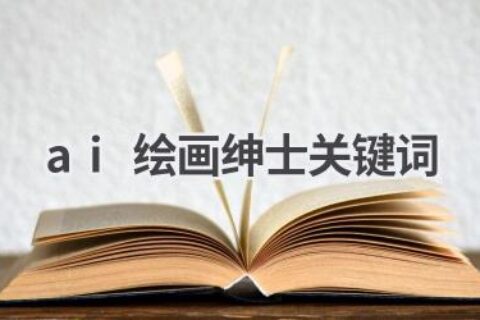 AI绘画绅士关键词：探索AI绘画的艺术边界
