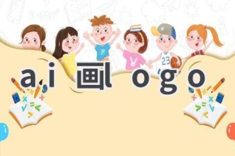 AI画Logo：快速打造品牌标识