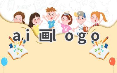 AI画Logo：快速打造品牌标识