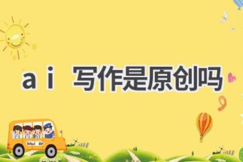 AI写作是原创吗？如何避免版权纠纷