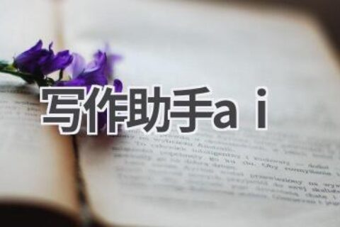 写作助手AI：你的智能写作伙伴