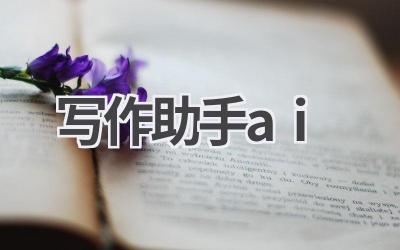 写作助手AI：你的智能写作伙伴