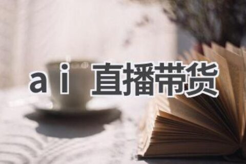 AI直播带货：人工智能助力电商发展