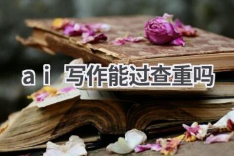 AI写作能过查重吗？如何避免学术不端风险