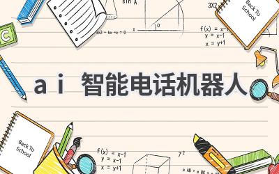 AI智能电话机器人：提升企业服务效率
