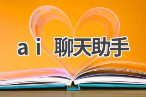 AI聊天助手：你的智能聊天伙伴