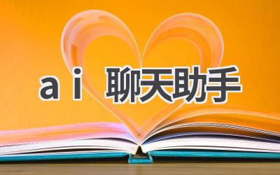 AI聊天助手：你的智能聊天伙伴