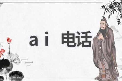 AI电话：人工智能改变通讯方式