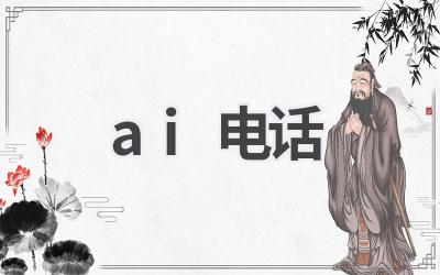 AI电话：人工智能改变通讯方式
