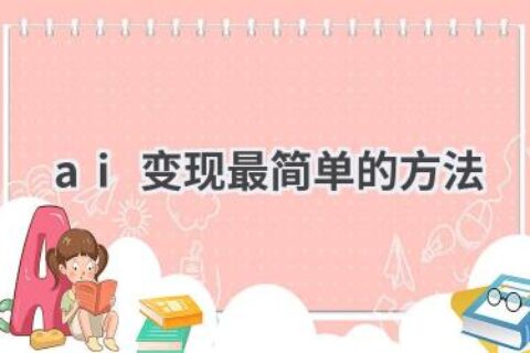 AI变现最简单的方法：探索人工智能的商业价值