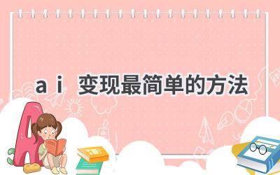 AI变现最简单的方法：探索人工智能的商业价值