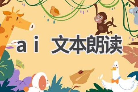 AI文本朗读：让文字“声”动起来