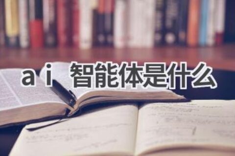 AI智能体是什么？理解人工智能的核心概念