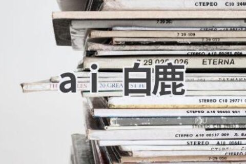 AI白鹿：探秘人工智能与自然之美