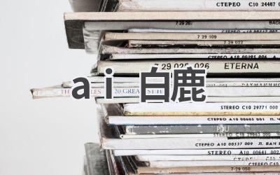 AI白鹿：探秘人工智能与自然之美