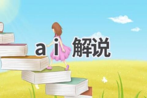 AI解说：人工智能赋能体育赛事解说