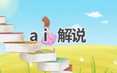 AI解说：人工智能赋能体育赛事解说