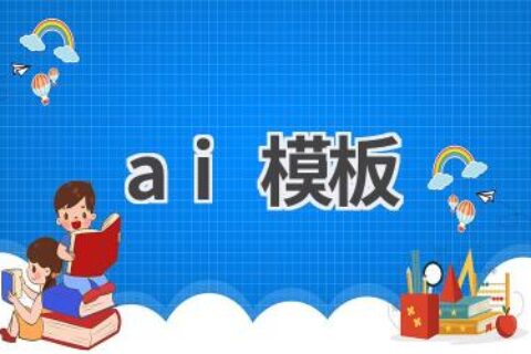 AI模板：海量优质模板免费下载