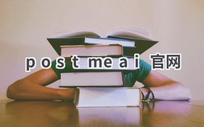 Postme AI官网 - 领先的AI创作平台