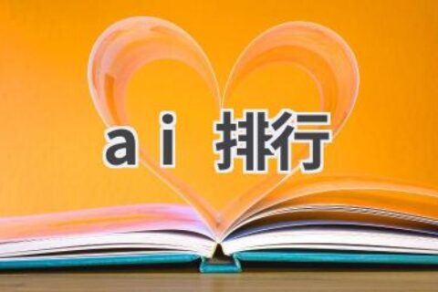 AI排行榜：权威机构发布的人工智能排名