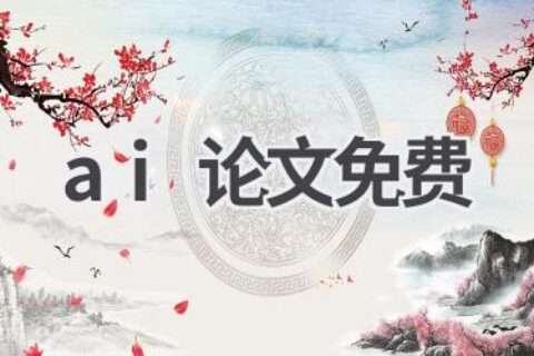 AI论文免费下载：学术资源轻松获取