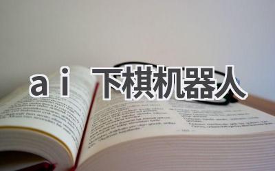 AI下棋机器人：挑战你的智慧极限