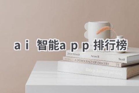 AI智能APP排行榜：体验智能科技的魅力