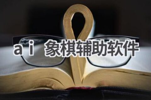 AI象棋辅助软件：提升棋艺，决胜千里