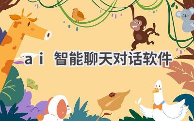 AI智能聊天对话软件：你的虚拟聊天伙伴