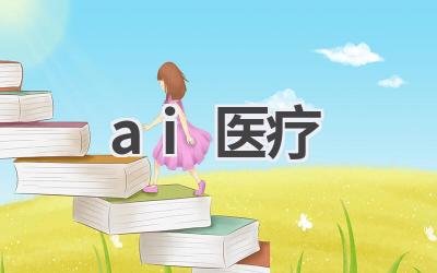 AI+医疗：人工智能赋能医疗行业