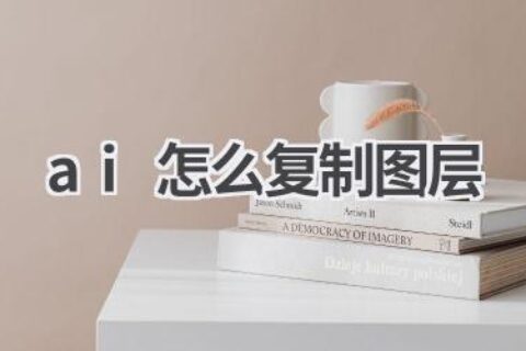 AI复制图层教程：快速掌握图层操作技巧