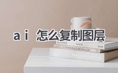 AI复制图层教程：快速掌握图层操作技巧
