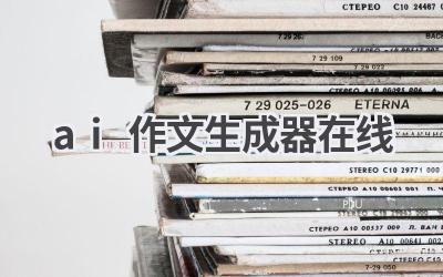AI作文生成器在线：快速生成高质量作文
