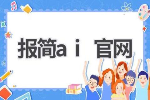 报简AI官网：智能报销，提升效率