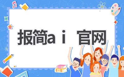 报简AI官网：智能报销，提升效率