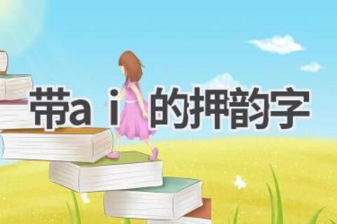 带“AI”的押韵字大全：创作诗词歌赋必备