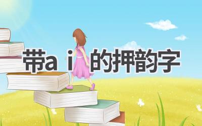 带“AI”的押韵字大全：创作诗词歌赋必备