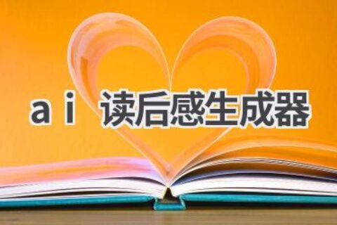 AI读后感生成器：快速完成读后感作业