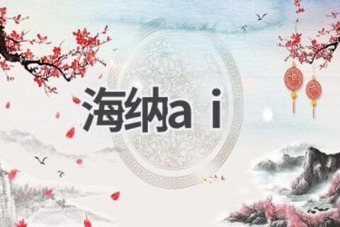 海纳AI：探索人工智能的无限可能