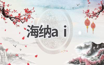 海纳AI：探索人工智能的无限可能