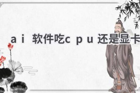 AI软件对硬件要求高吗？CPU和显卡哪个更重要？