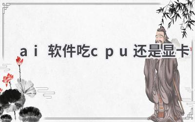 AI软件对硬件要求高吗？CPU和显卡哪个更重要？